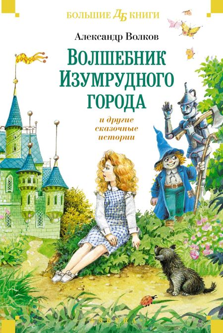 Александр Мелентьевич Волков «Волшебник Изумрудного города» и другие сказочные истории