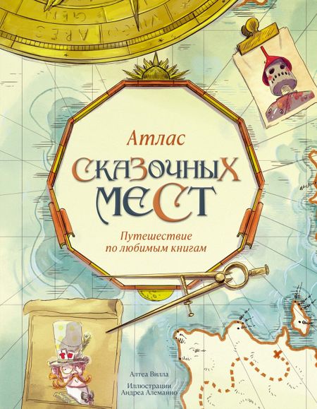 Алтея Вилла Атлас сказочных мест. Путешествие по любимым книгам