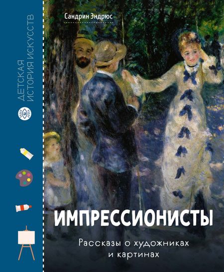Сандрин Эндрюс Импрессионисты. Рассказы о художниках и картинах