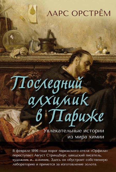 Ларс Орстрём Последний алхимик в Париже: Увлекательные истории из мира химии
