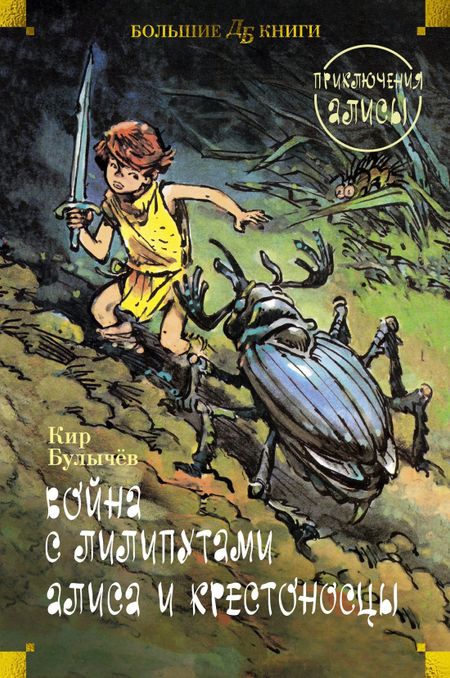 Кир Булычев Война с лилипутами. Алиса и крестоносцы. Приключения Алисы