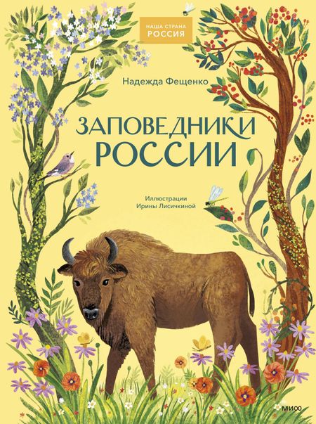 Надежда Фещенко Заповедники России