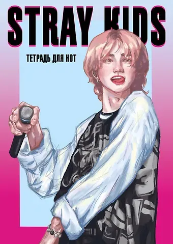Тетрадь для нот 12л А4 "Stray Kids, Хенджин" вертикальная, скрепка