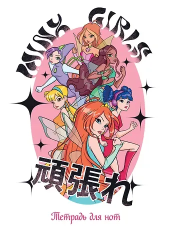 Тетрадь для нот 12л А4 "Winx. Феи вместе" вертикальная, скрепка
