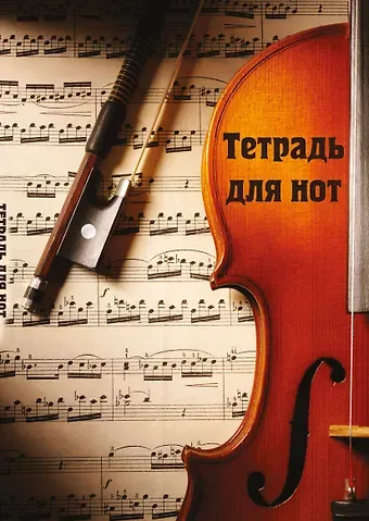 Тетрадь для нот 12л А4 "Скрипка с нотами" вертикальная, скрепка