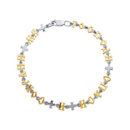 Серебряный браслет Спаси и Сохрани с позолотой 1790₽