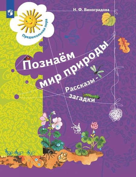 Наталья Федоровна Виноградова Познаём мир природы. Рассказы-загадки. Пособие для детей 5-7 лет