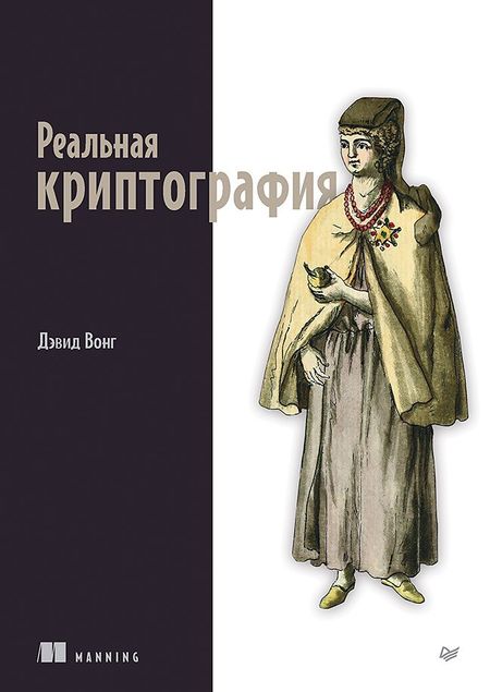 Дэвид Вонг Реальная криптография