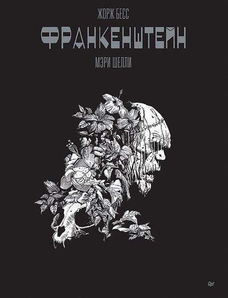 Жорж Бесс «Франкенштейн» Мэри Шелли. Графический роман