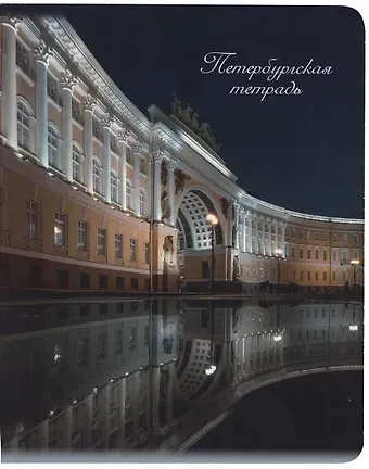 Тетрадь в клетку Знаковые сувениры, "Дворцовая площадь. Ночь", 48 листов