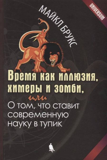 Майкл Брукс Время как иллюзия, химеры и зомби, или О том, что ставит современную науку в тупик