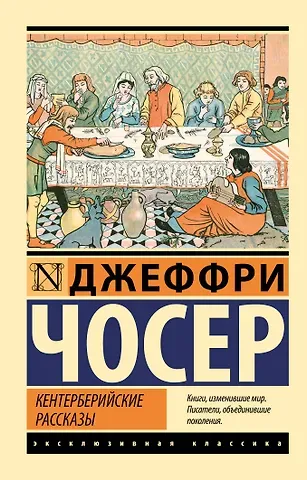 Джеффри Чосер Кентерберийские рассказы