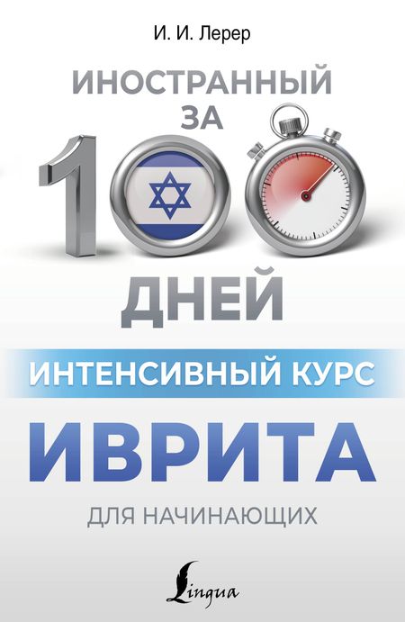 Илья Изевич Лерер Интенсивный курс иврита для начинающих