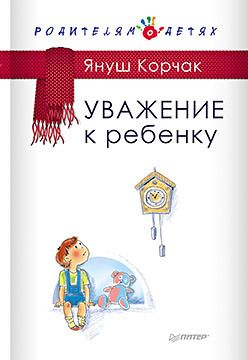 Обложка: Уважение к ребенку