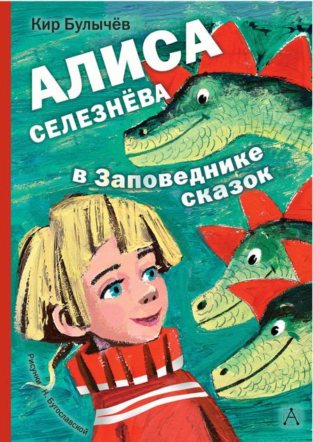 Кир Булычев Алиса Селезнёва в Заповеднике сказок