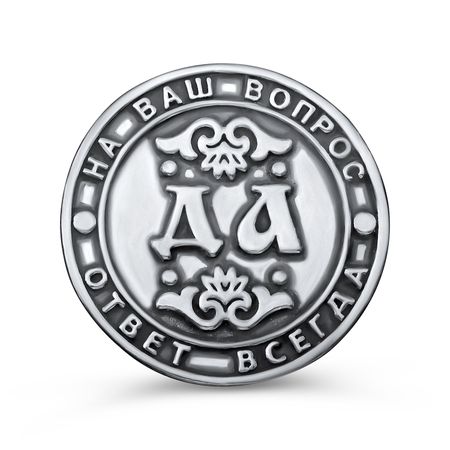Серебряная монета Да и Нет 2360₽