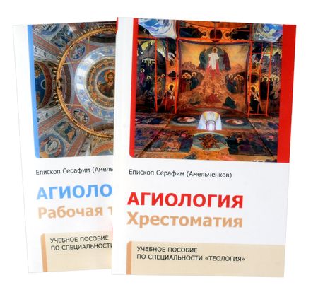Серафим Амельченков Агиология.Учебное пособие по специальности "Теология". Хрестоматия + рабочая тетрадь
