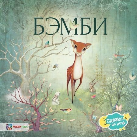 Феликс Зальтен Бэмби