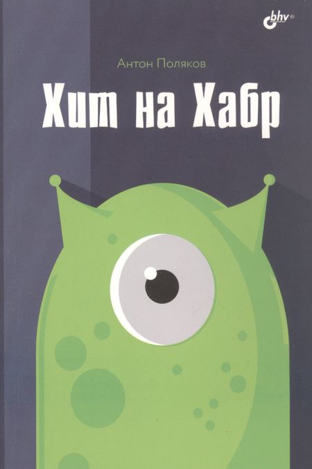 Антон Ю. Поляков Хит на Хабр