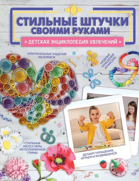 Наталья Леонидовна Ликсо, Василина Константиновна Губина, Елена Олеговна Хомич Стильные штучки своими руками