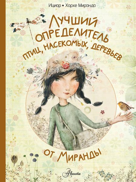 Хорхе Миранда, Ициар Миранда Лучший определитель птиц, насекомых, деревьев от Миранды