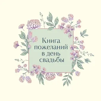 Книга для записей 210*210 48л "Книга пожеланий в день свадьбы (слоновая кость)"