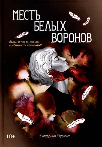 Екатерина Радиант Месть белых воронов