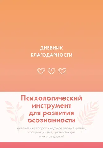 Дневник благодарности