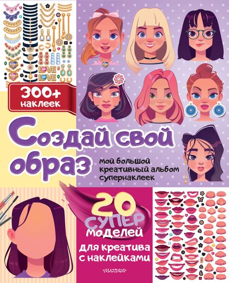None Создай свой образ: 20 супермоделей для креатива с наклейками