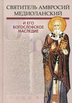 Амвросий Медиоланский Святитель Амвросий Медиоланский и его богословское наследие