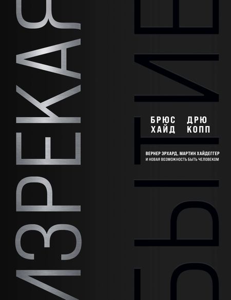 Дрю Копп, Брюс Хайд Изрекая бытие. Вернер Эрхард, Мартин Хайдеггер и новая возможность быть человеком