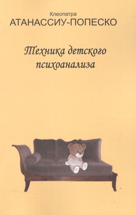 None Техника детского психоанализа (м) Атанассиу-Попеско