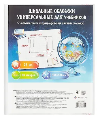 Обложки 25шт д/учебников универс. ПП 80мкм, прозр., с липким слоем, 300*470мм, европодвес
