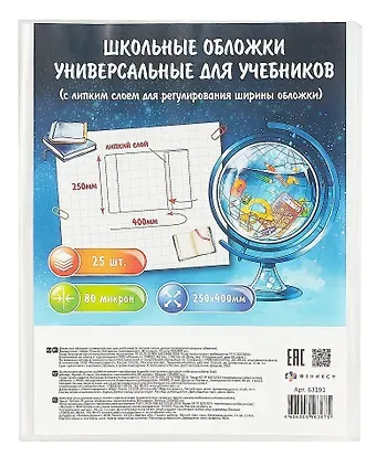 Обложки 25шт д/учебников универс. ПП 80мкм, прозр., с липким слоем, 250*400мм, европодвес