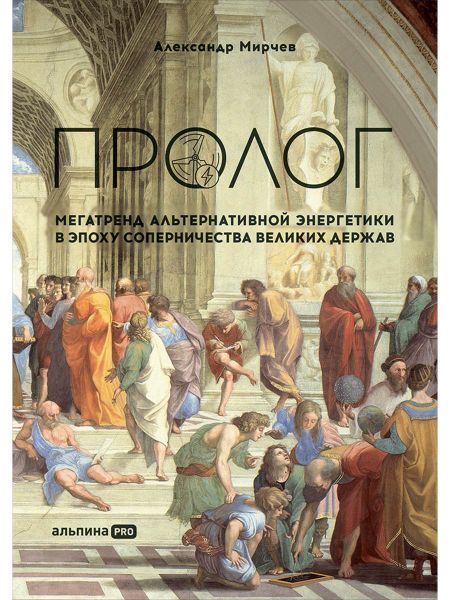 Александр Мирчев Пролог: Мегатренд альтернативной энергетики в эпоху соперничества великих держав