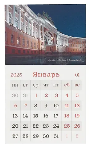 Календарь 2025г 95*165 "Дворцовая площадь. Ночь" на магните