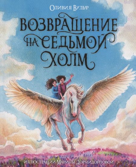 Оливия Вульф ВОЗВРАЩЕНИЕ НА СЕДЬМОЙ ХОЛМ. Оливия Вульф. глянц.ламин, тиснение, офсет. 200х240
