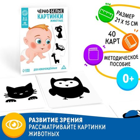 Черно-белые картинки для новорожденных «Животные», 20 карт, 0+ купить недорого