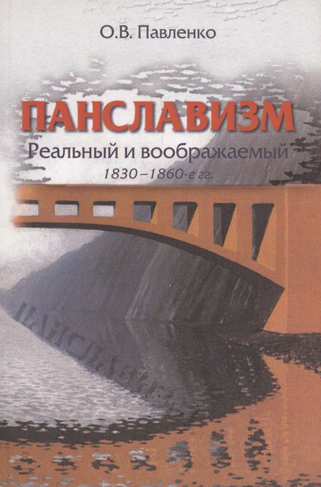 Ольга Вячеславовна Павленко Панславизм: реальный и воображаемый: 1830–1860-е гг.