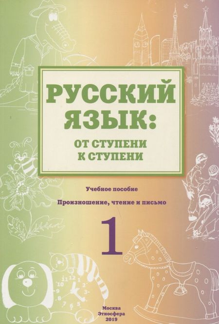 Ольга Владимировна Синева Русский язык: от ступени к ступени. Учебное пособие - Сопроводительный курс к дисциплине "Русский язык". 1 ступень. Произношение, чтение и письмо