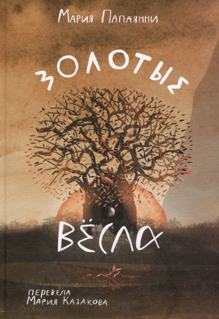 Мария Папаянни Золотые весла
