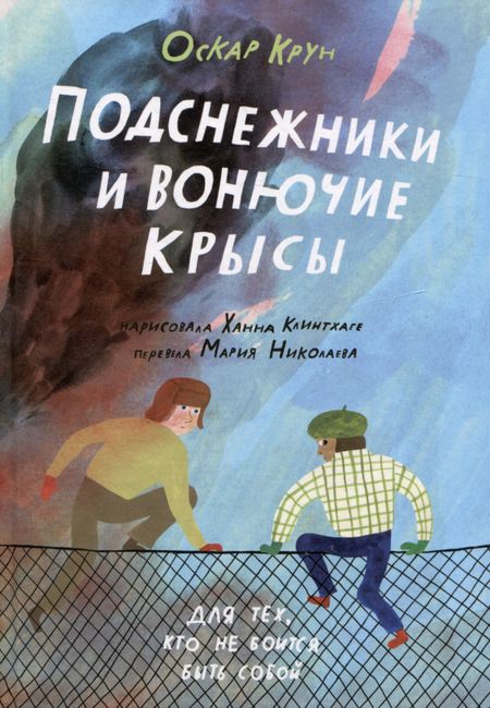 Оскар Крун Подснежники и вонючие крысы