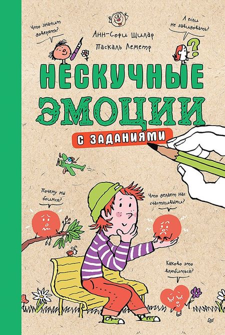 Анн-Софи Щилар Нескучные эмоции. С заданиями
