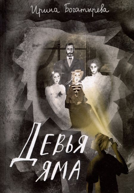 Ирина Сергеевна Богатырева Девья яма