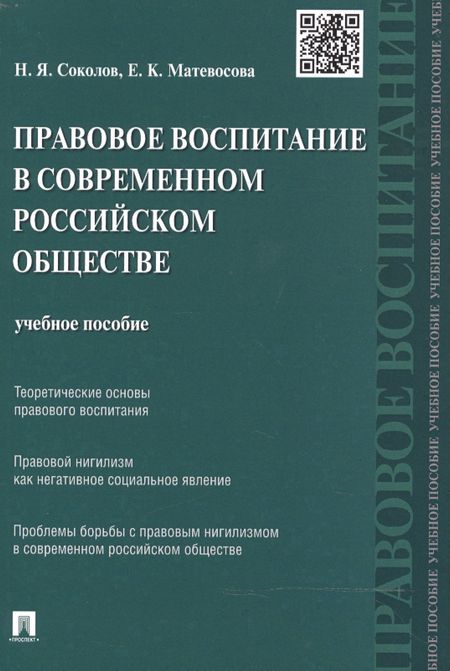 Николай Яковлевич Соколов Правовое воспитание в современном российском обществе: учебное пособие