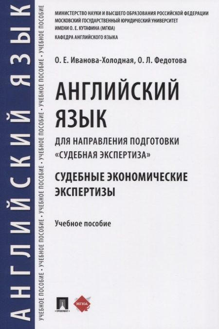 None Английский язык для направления подготовки «Судебная экспертиза». Судебные экономические экспертизы. Учебное пособие