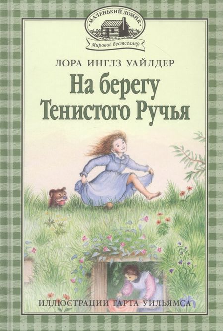 Лора Уайлдер Инглз На берегу Тенистого Ручья
