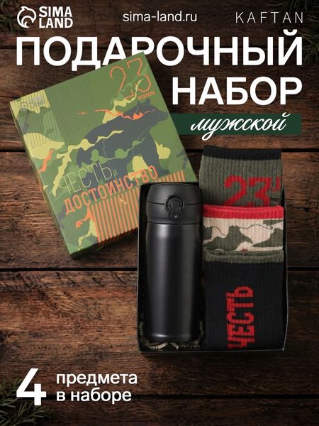 Набор подарочный 23 февраля KAFTAN «Честь и достоинство», носки 3 пары, размер 41-44 (27-29 см), термос