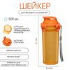 Шейкер спортивный для коктейлей, спортивного питания, 500 мл, с ситом, 21 х 8.5 см,