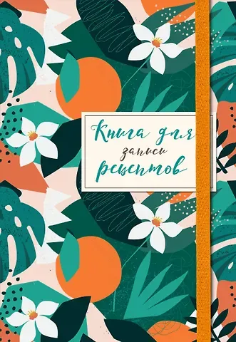 Книга для записей кул.рецептов А5 48л "Флёрдоранж" карт.обл., резинка
